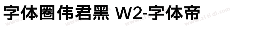 字体圈伟君黑 W2字体转换